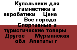 Купальники для гимнастики и акробатики  › Цена ­ 1 500 - Все города Спортивные и туристические товары » Другое   . Мурманская обл.,Апатиты г.